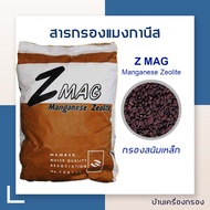 [บ้านเครื่องกรอง] เกรดน้ำดื่ม สารกรองน้ำ  Manganese Zeolite Z-mag เกรด A สารกรองสนิม แมงกานีส ขนาด 25 ลิตร 1 กระสอบ สินค้าพร้อมจัดส่ง น้ำดื่มและน้ำใช้