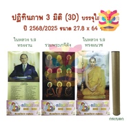 3d Calendar 3d Picture Year 2568/2025 Large Size 27.8x64 cm. See The Auspicious Day Of Thongchai The