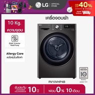 LG เครื่องอบผ้า 10 กก. รุ่น RV10VHP4B ระบบ DUAL Inverter Heat Pump™ *ส่งฟรี*