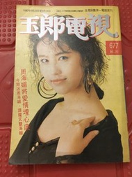 玉郎電視677期周海媚