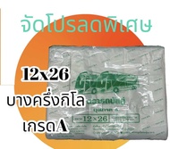 ถุงหูหิ้ว 12x26 ตรารถบัสคู่ บางครึ่งกิโล เกรดA เหนียว ทนทาน ราคาถูกๆ