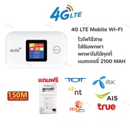 ใหม่ 4G LTE ไวไฟพกพา ไร้สาย Pocket WIFI MF880 150Mbps ใช้เน็ตจากซิม Mobile wifi เชื่อมต่อหลายเครื่อง แบตเตอรี่ 2100mAh มีจอแสดงผล เครื่องสีขาว รองรับซิม True Dtac Ais Nt Tot