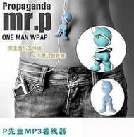 露天百香綠茶批貨中心※趣味創意辦公居家雜貨mp3隨身聽iPod的mr.p繞線/集線器╭。?直購價15元