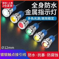 12mm全身防水LED小圓型電源信號燈 12v 24v 220v金屬工作指示燈
