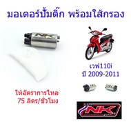 มอเตอร์ปั้มติ๊ก พร้อมใส้กรอง แบบ 75ลิตร / 90ลิตร / 120ลิตร เวฟ100i/ดรีม110i/X-max/vespa/spark115i/เวฟ125i NKracing