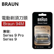 百靈牌 - 原裝 BRAUN Series 9 94M 替換刀網刀片套裝 刀頭 - 平行進口