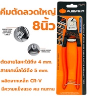 คีมตัดลวดใหญ่ 8นิ้ว PUNPKIN คีม คีมตัดสายเคเบิ้ล คีมตัดลวดสลิง คีมตัดลวด คีมตัดสายไฟ คีมตัดสายเปียโน