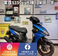 雷霆S 150 光陽｜0元交車｜快速辦理｜免費托運｜歡迎分期｜宜蘭 羅東 中古機車 二手機車 上發車業 代步車