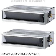 《可議價》禾聯【HFC-28J/HFC-63J/HO2-2863B】定頻4坪/10坪1對2分離式冷氣