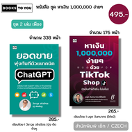 หนังสือ ชุด หาเงิน 1000000 ง่ายๆด้วย Tiktok Shop โคชบี +เทคนิค Chat GPT วิชาวุธ จริงจิตร I ออนไลน์