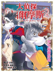 正文社 - 大偵探福爾摩斯(53) 少年福爾摩斯