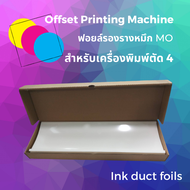 ฟอยล์รองรางหมึก ฟอยล์รางหมึก MO สำหรับเครื่องพิมพ์ตัด 4 อุปกรณ์เครื่องพิมพ์ อะไหล่เครื่องพิมพ์ไฮเดลเ