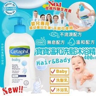 德國Cetaphil舒特膚寶寶溫和洗髮沐浴精 400ml