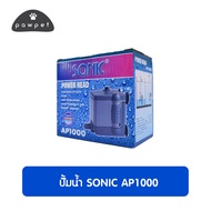 ปั้มน้ำSonic AP 1000 ปั้มแช่ ปั๊มทำน้ำพุ ปั๊มน้ำขนาดเล็กคุณภาพเยี่ยม ราคาถูกที่สุด!