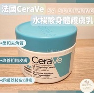 CeraVe SA Smoothing cream水楊酸身體護膚乳 340g