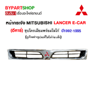 หน้ากระจัง MITSUBISHI LANCER E-CAR(อีคาร์) ปี1992-1995