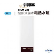 GISM23T  -22公升 速熱式儲水電熱水爐 (GISM23T)