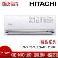*新家電錧*【HITACHI日立RAS-25NJK/RAC-25JK1】頂級系列變頻冷專冷氣 -含基本安裝