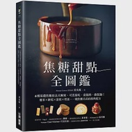 焦糖甜點全圖鑑：6種基礎焦糖技法大解密，可直接吃、當餡料、做裝飾!糖果X餅乾X蛋糕X塔派，一窺焦糖名店的經典配方 作者：皮允姃