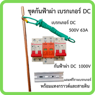 ป้องกันฟ้าผ่า เบรคเกอร์ DC 500V อุปกรณ์กันฟ้า DC 1000V กันฟ้าAC ประกอบตู้ DC มีแทงกราวด์พร้อมสายดินย