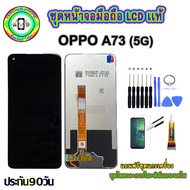 อะไหล่หน้าจอมือถือLCD OPPO A73 (5G) เม็ดสีเข้ม100% จอพร้อมทัชสกรีน  งานแท้ ประกัน90วัน เเถมฟรีชุดเเก