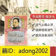 （加瀨打折） 香港李眾勝堂保濟丸暈車丸舟車丸肚痛腹瀉水土不服