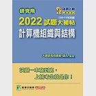 研究所2022試題大補帖【計算機組織與結構】(108~110年試題)[適用臺大、台聯大、清大、成大、交大、中央、臺科大、中山、中興、臺師大、中正、高大、暨南研究所考試] (電子書) 作者：張凡