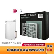 LG 除濕機 原廠外掛式空氣清淨濾網