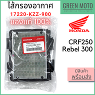 ✅แท้ศูนย์ 100%✅ ไส้กรองอากาศ Honda ฮอนด้า CRF 250 Rebel 300 17220-KZZ-900