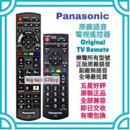 超平‼️樂聲牌原廠電視機遙控器 Panasonic HK LED TV Original Voice Remote Control 100% new for original model 其他品牌歡迎