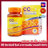 CC Nano Vitamin C Plus Zinc ซีซี วิตามินซี พลัส ซิงค์ 1000 มก. [กล่องละ 30 เม็ด][ 1 กล่อง] อาหารเสริม วิตามินซี
