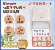 免運~附遙控器 PTC+石墨烯壁掛暖風機 臥房浴室冷暖兩用 THOMSON TM-SAW32F暖氣機 熱風機 電暖氣