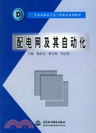 18238.配電網及其自動化 (全國高職高專電氣類精品規劃教材)（簡體書）