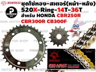 ชุดโซ่ทอง X-Ring สเตอร์หน้า สเตอร์หลัง Jomthai สำหรับ Honda รุ่น CBR250R CB300F CBR300R # ชุดโซ่ พระ