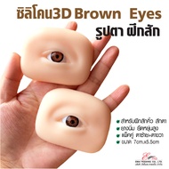 ⚡พร้อมส่ง⚡🇹🇭 ซิลิโคนรูปตา Silicone 3D Brown Eyes ผิวเสมือนจริง สำหรับฝึกสักคิ้ว สักตา ฝึกวาด Make up คิ้ว ตา ได้ ยางนิ่ม