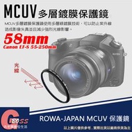 吉老闆 ROWA 樂華 MCUV 58mm 多層鍍膜 保護鏡 超薄框 Canon EF-S 55-250mm