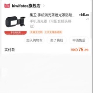 集衛 手機消光罩 遮光罩防玻璃 窗櫥窗反光鏡頭罩拍攝影拍照 消除反光神器 水族館創意 拍攝配件 手機夾