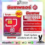 โปรใหม่ Sim ซิมเทพ MaxSpeed Max100GB | 15Mbps/100GB 20Mbps/100GB ซิม ซิมเน็ต ซิมรายปี เทพธอร์ เทพ ทร