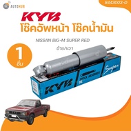 KYB โช๊คอัพน้ำมัน หน้า - หลัง NISSAN BIG-M SUPER RED ( 8443003-D ) ( 8453006-D ) ( 8453006-DX2+8440