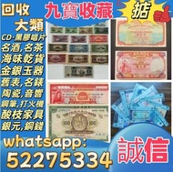 【九寶收藏】高價收購：回收舊人民幣 第一二三版人民幣，舊港紙幣 香港有利銀行 回收印度新金山渣打銀行 回收香港上海匯豐銀行 香港渣打銀行 有利銀行 香港政府 渣打銀行 印度新金山中國渣打銀行 印度 倫