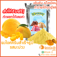 ผงไอศครีมโฮมเมต/โบราณ สำเร็จรูป รสมะม่วง 500 ก.(Ice cream powder,Homemade,ผงไอศครีมตัก,ผงไอศครีมแบบโบราณ)