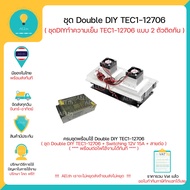 ชุด Double DIY TEC1-12706 DIY Thermoelectric Peltier Refrigeration Cooling System Kit ชุด DIY TEC1-1