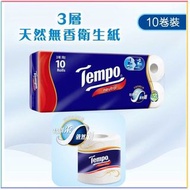 現貨 😍 TEMPO 得寶 三層純白無味衛生紙 ( 10卷/條 )