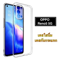 เคสใส Case Oppo Reno5 5G เคสโทรศัพท์ ออฟโป้ เคสกันกระแทก case OPPO Reno 5