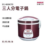 SANLUX 台灣三洋3人份電鍋 ECJ8039CTD  電鍋 飯鍋 三人份電鍋 廚房家電 鍋具 萬用鍋