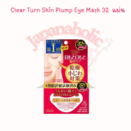 Kose Clear Turn Skin Plump Eye Zone Mask 32  แผ่นมาร์คตา