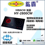 (全新行貨) 氣霸 HY2800CW / HY2800CS 雙頭智能煮食爐 （電磁爐+電陶爐）