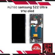 หน้าจอ samsung S22 Ultra งาน OLED (พร้อมขอบข้าง สแกนนิ้วหน้าจอได้) จอS22Ultra จอSamsung จอซัมซุง จอม