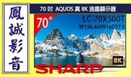 ~台北鳳誠影音展示中~ Sharp LC-70X500T 70吋 AQUOS真8K液晶顯示器/液晶電視下標前請先詢問)