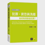 犯罪、資恐與洗錢：如何有效訴追犯罪? 作者：吳俊毅,國立高雄大學法學院比較刑法研究中心